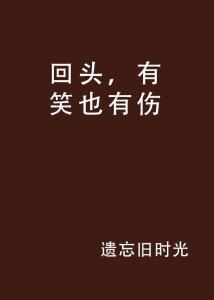 回頭，當(dāng)然不是為了后悔，而是為了更好地前行