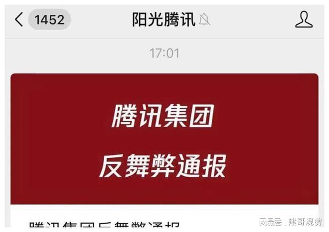 騰訊反舞弊最新通報，守護公平環(huán)境的行動計劃