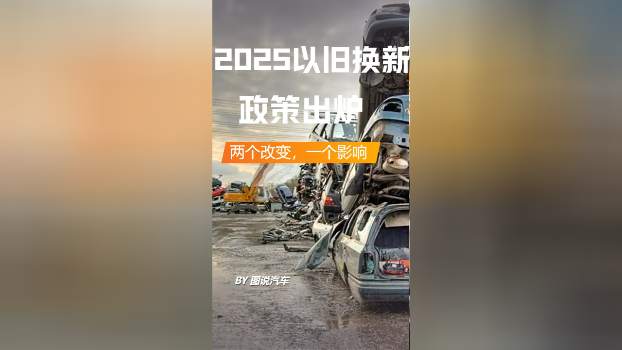 2025年汽車以舊換新政策出爐，助力綠色出行新篇章