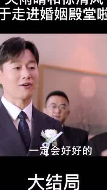 看見了被雙方家長祝福的愛情