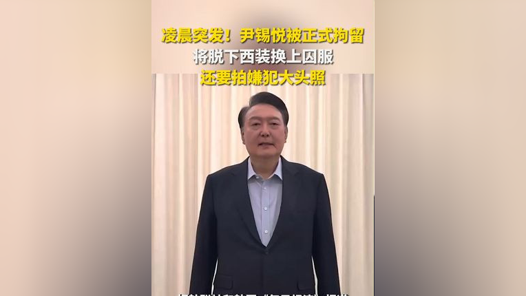 尹錫悅換上囚服，韓國政壇的風云變幻