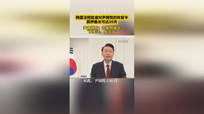 韓國法院批準(zhǔn)對尹錫悅的拘留令，政局動蕩與社會反響