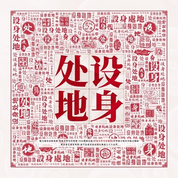 設(shè)身處地，巨長(zhǎng)版人生哲學(xué)探討