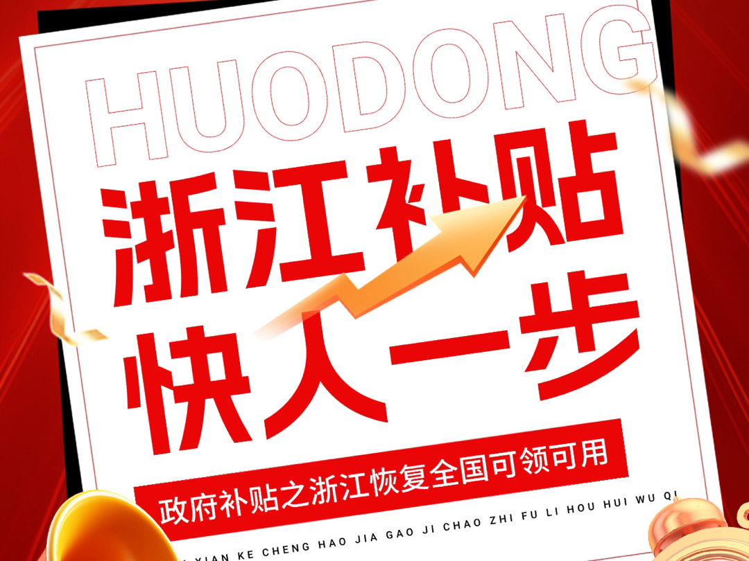 浙江國補落地，每人至高省1500元，引爆省內(nèi)熱潮！