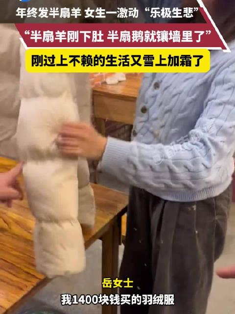 年終獎發(fā)半扇羊，賠了一件羽絨服的悲喜人生