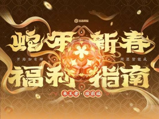 王者榮耀春節(jié)版本上線，狂歡的新年盛宴