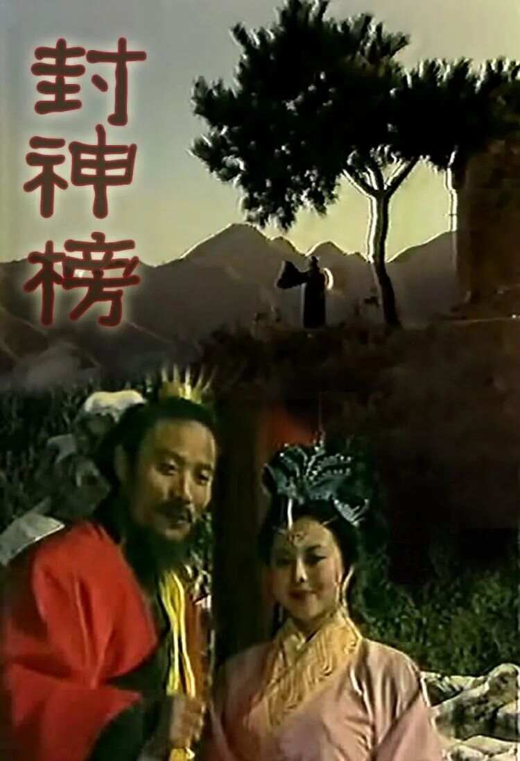 轉(zhuǎn)身就進(jìn)封神榜了，我們?nèi)绾卧谏钪凶プC(jī)遇