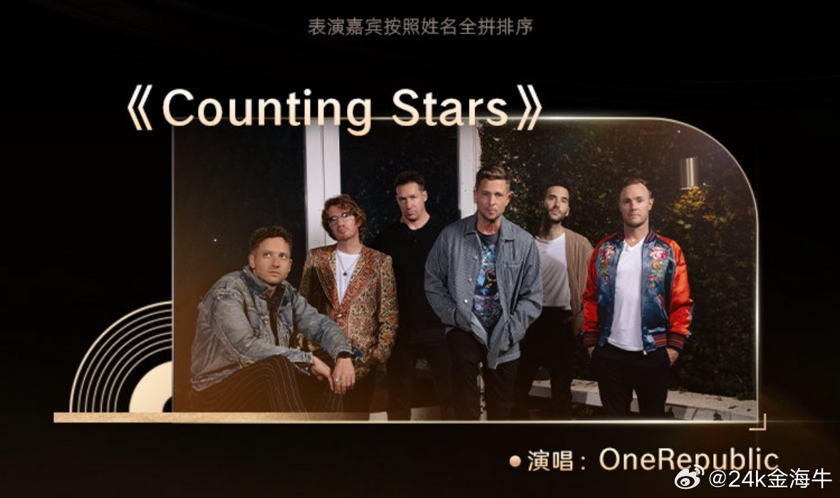 在春晚聽到了Counting Stars