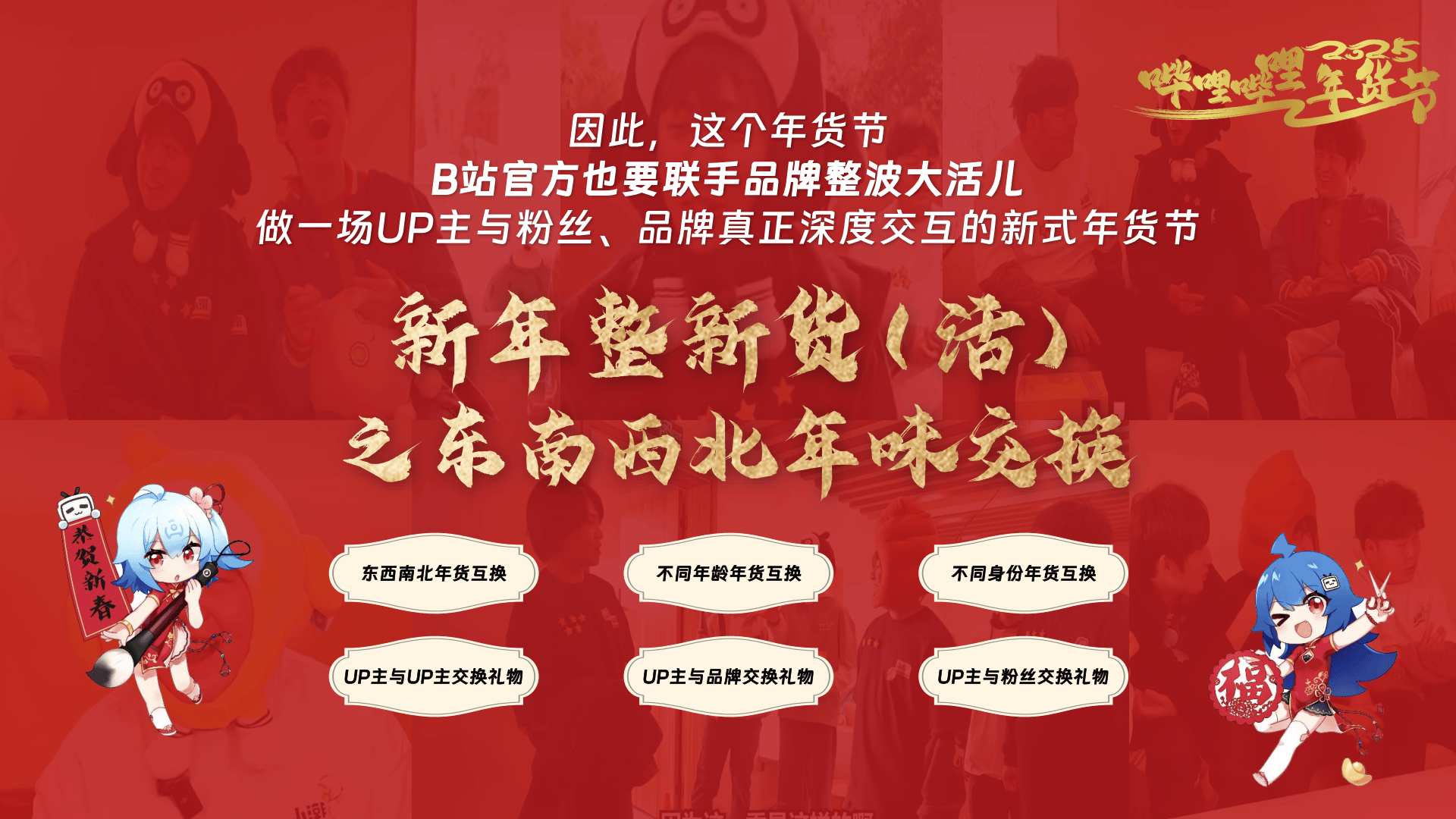 2025嗶哩嗶哩拜年紀，回望與前瞻