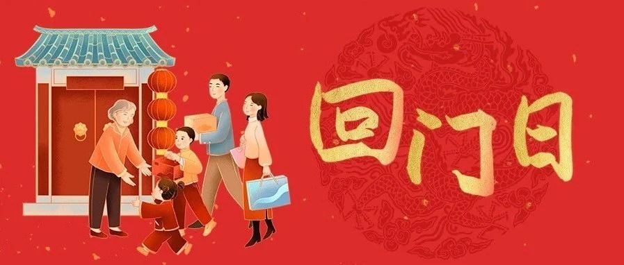 大年初二回門日，傳統(tǒng)與現(xiàn)代的交融