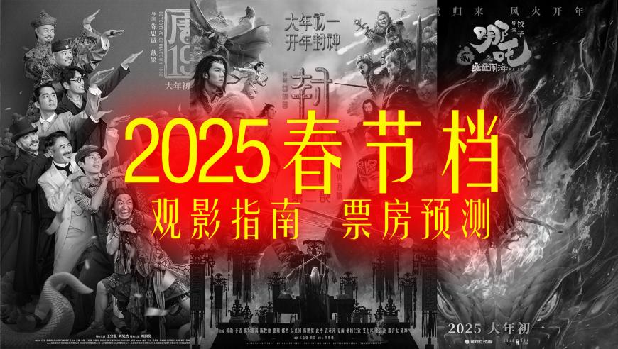 2025春節(jié)檔創(chuàng)造歷史，愿景與成就的交響曲