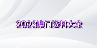 4949澳門精準免費大全2023