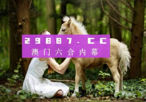 澳門六開獎最新開獎結(jié)果2025年