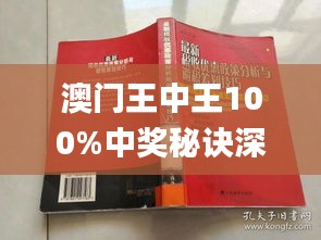 驚爆！澳門王中王100%期期中秘技大公開，3D47.745背后竟藏驚天玄機(jī)！