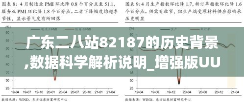 驚！廣東八二站82187內部報告曝光，數據挖掘揭示免費版92.288的秘密，你不可不知的真相！