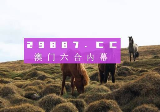 新澳門開獎結果驚現(xiàn)黑科技！Essential55.377顛覆未來，誰能預測下一局勝負？