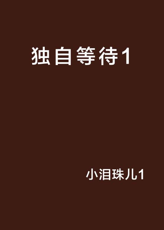 獨自等待的靜默力量，深度解讀情感中的堅守與期待