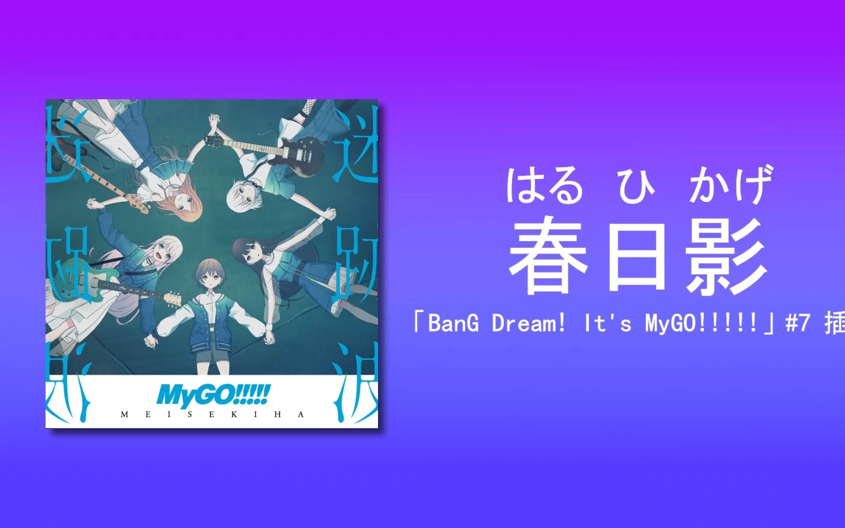 震撼心靈！4K中日歌詞融合/TFT新技術(shù)，「春日影」CRYCHIC首秀引發(fā)全球矚目