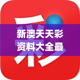 新澳天天彩正版免費(fèi)資料觀看