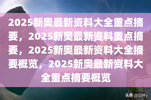 2025新奧全年資料免費大全