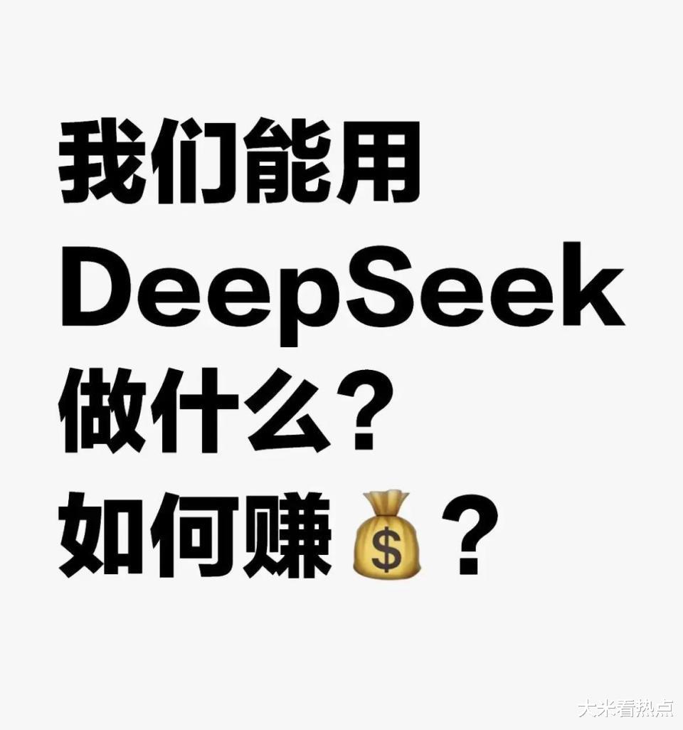 揭秘DeepSeek，存多少錢才能擁有真正的安全感？