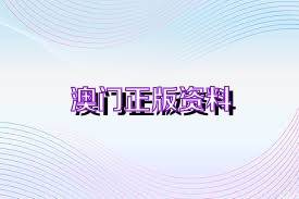 2025澳門(mén)正版精準(zhǔn)免費(fèi)大全