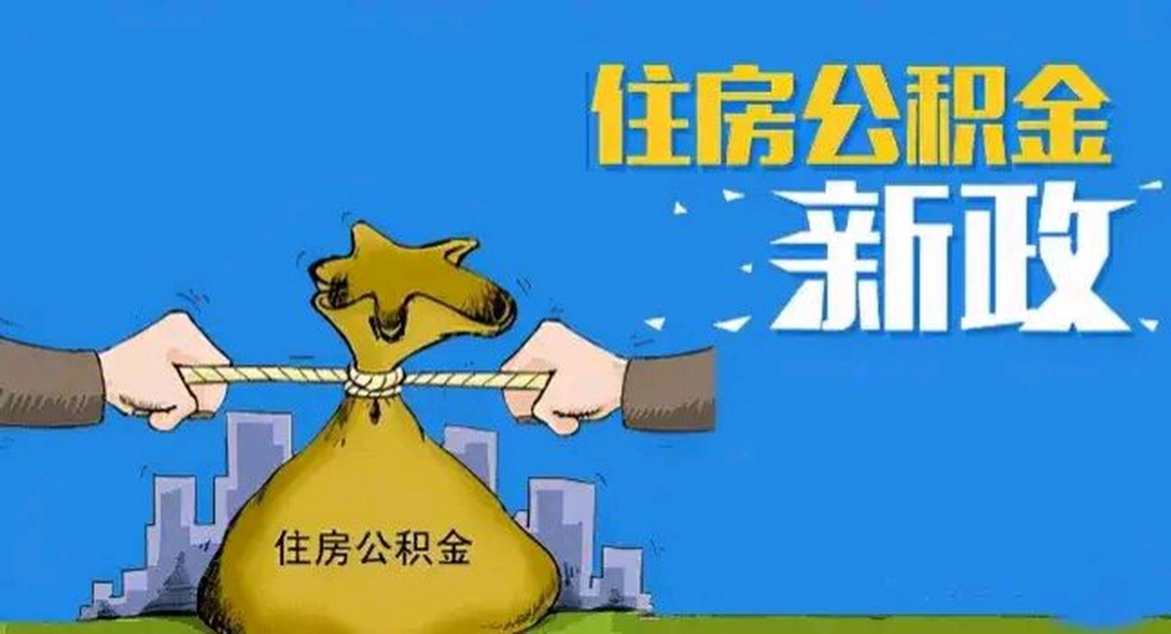 多地公積金新政來襲，你準備好了嗎？深度解讀使用攻略