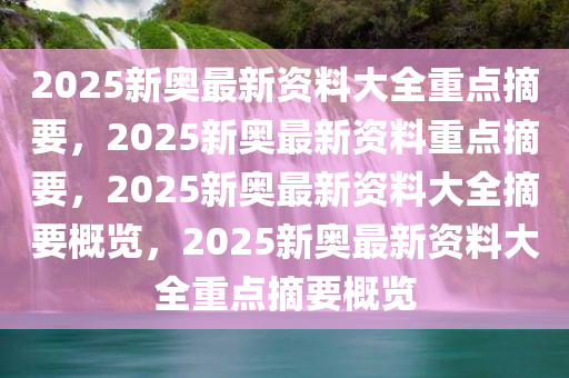 2025新奧資料免費(fèi)公開(kāi)