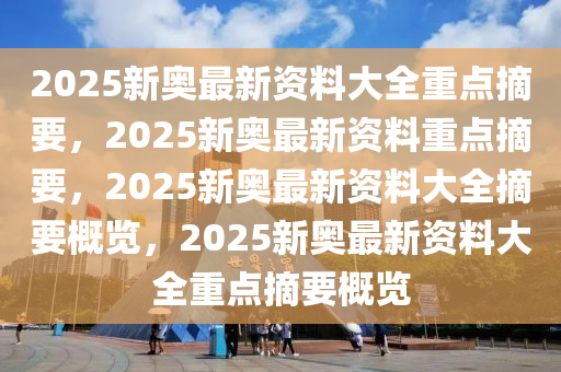 2025新奧精選免費(fèi)資料