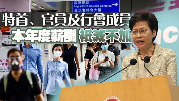 香港公務員凍薪風波，特首也在內(nèi)，這是為何？深度解析背后的真相