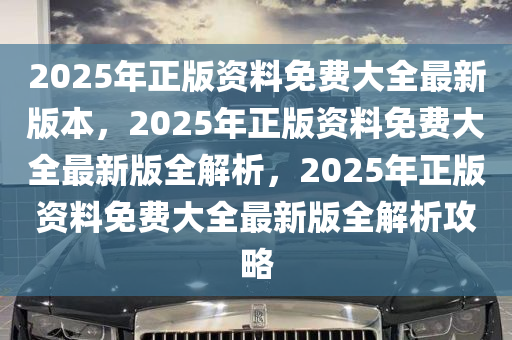 2025年正版免費資料最新版本，竟然隱藏了這個秘密！增強版80.954助你引爆個人品牌，錯過后悔一輩子！