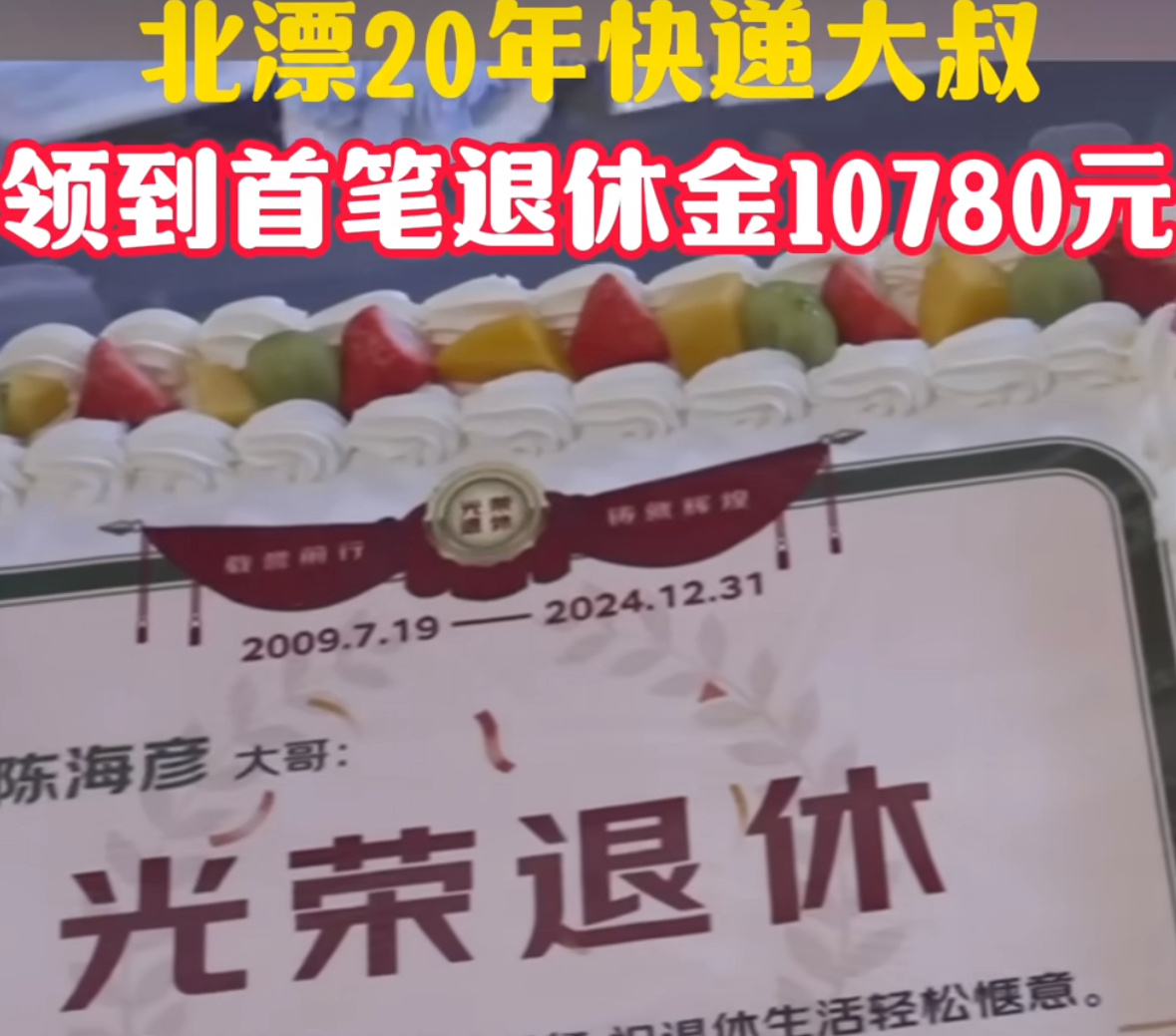 重磅！北漂快遞大叔首筆退休金揭曉，高達10780元！他的故事背后有何玄機？