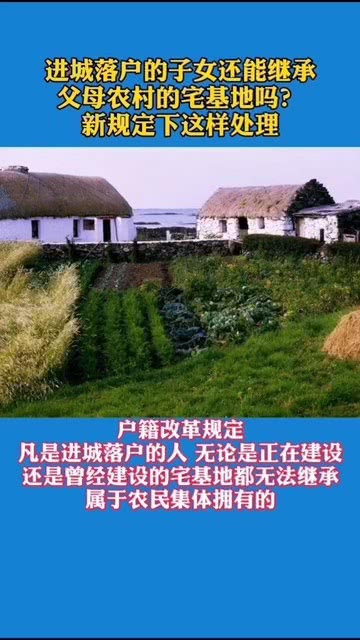 揭秘！子女落戶城市后能否繼承老家宅基地？解讀政策背后的深層邏輯！