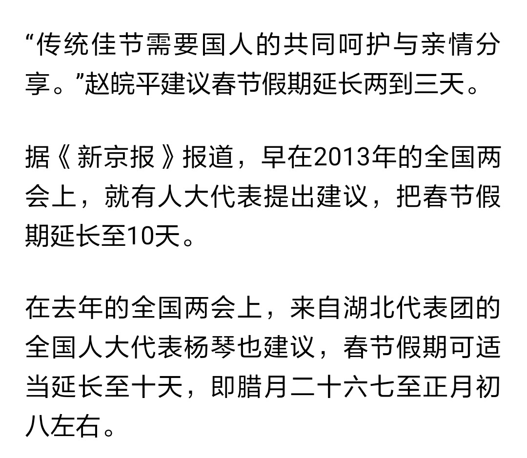 人大代表提議春節(jié)假期延長至九天，期待與深思