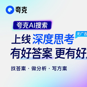 震撼上線，夸克AI搜索開啟深度思考時代！