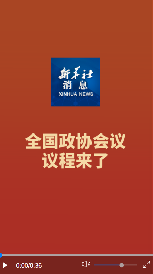 獨(dú)家揭秘全國(guó)政協(xié)會(huì)議議程，重磅議題引領(lǐng)未來(lái)，期待與驚喜并存！