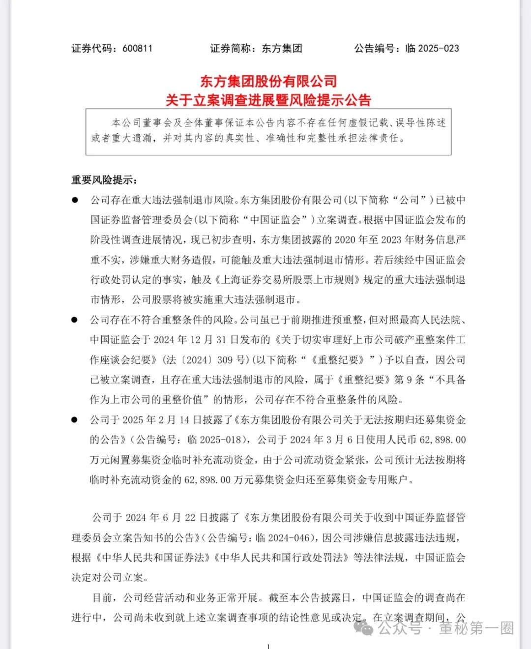 震驚！東方集團(tuán)驚爆財(cái)務(wù)造假丑聞！深度剖析事件內(nèi)幕