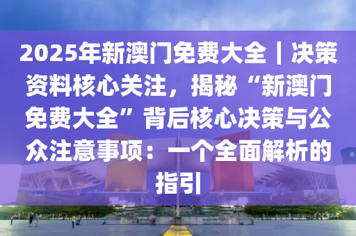 2025澳門兔費資料驚爆揭秘！Z53.125背后的用戶體驗革命，你絕對想不到！