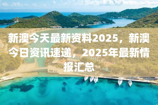 震撼揭曉！2025新澳最新資料曝光，超值版93.126背后的反饋機制竟是…