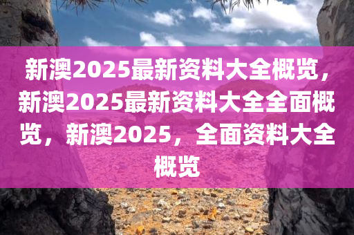 震撼揭秘！新澳2025年R版49.846背后隱藏的巨大玄機(jī)，你敢看嗎？