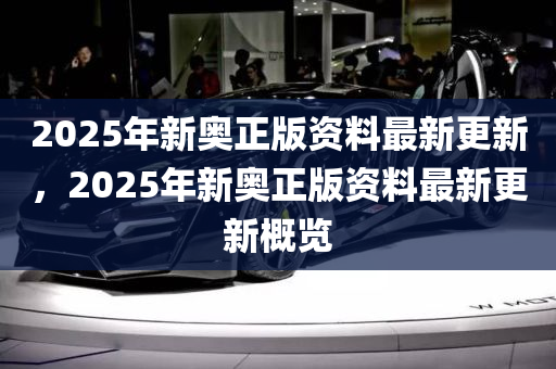 2025新奧正版資料免費(fèi)提供！產(chǎn)業(yè)鏈協(xié)作機(jī)會(huì)引爆8K77.49九、你準(zhǔn)備好了嗎？