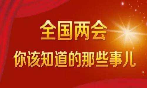 你好 全國兩會，熱議中的新篇章，期待中的大變革！