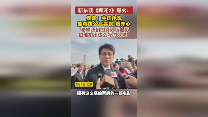 靳東揭秘哪吒2爆火之謎，究竟是何原因讓這部影片成為新國民神話？