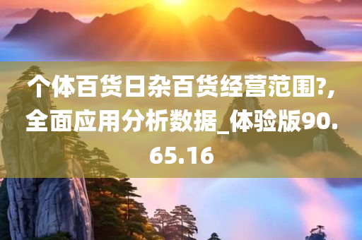 震驚！2025年正版資料全年免費背后，竟藏60.516潮流版驚天機遇？新挑戰(zhàn)下，你準備好了嗎？