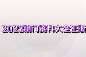 2023年澳門管家婆資料正版大全，在公園中享受自然，放松心情，eShop55.154帶你體驗前所未有的寧靜！