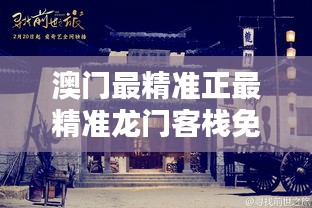 驚爆！澳門龍門客棧免費(fèi)揭秘，35.784萬(wàn)款背后的智慧真相，你敢信？