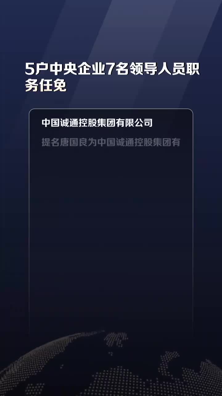 重磅！中央企業(yè)領(lǐng)導(dǎo)層大換血！13名高管職務(wù)任免揭曉，未來走向引人矚目！