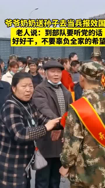 淚目告別！爺爺奶奶深情送別孫子踏上軍旅征程，背后的故事令人動(dòng)容