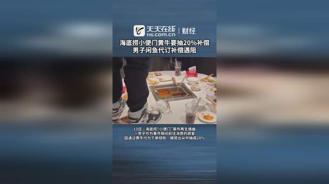 香港男子閑魚代訂海底撈補償遭遇波折，深度解析背后的法律與情理沖突