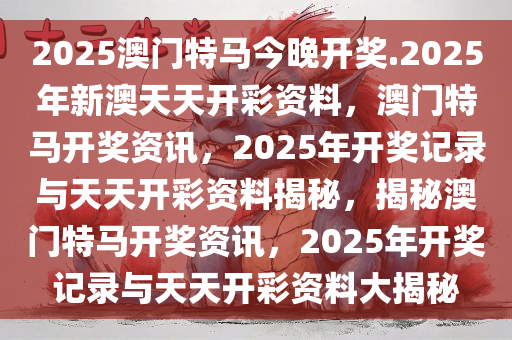 驚爆！2025澳門特馬61.52背后竟藏驚天秘密？今晚揭曉命運(yùn)轉(zhuǎn)折點(diǎn)！